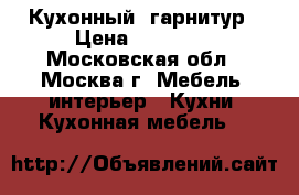 Кухонный  гарнитур › Цена ­ 30 000 - Московская обл., Москва г. Мебель, интерьер » Кухни. Кухонная мебель   